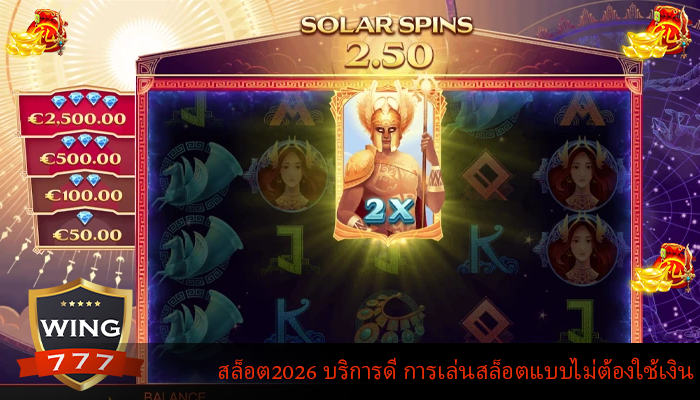 สล็อต2026 บริการดี การเล่นสล็อตแบบไม่ต้องใช้เงิน