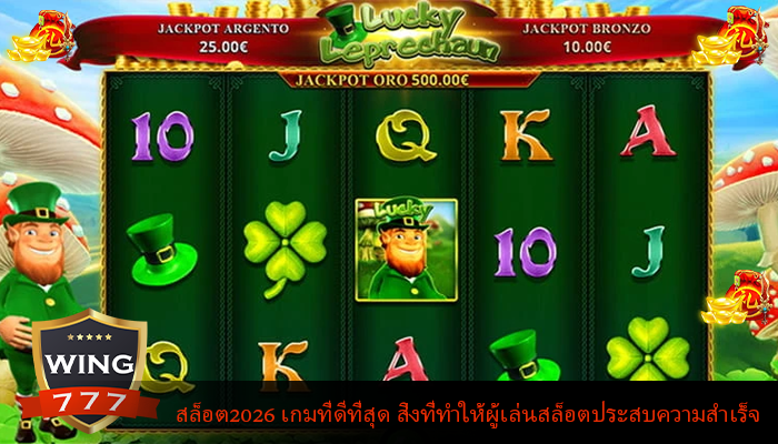 สล็อต2026 เกมที่ดีที่สุด สิ่งที่ทำให้ผู้เล่นสล็อตประสบความสำเร็จ