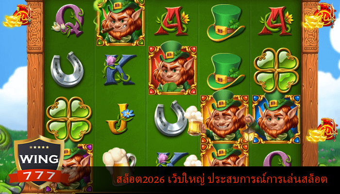 สล็อต2026 เว็บใหญ่ ประสบการณ์การเล่นสล็อต