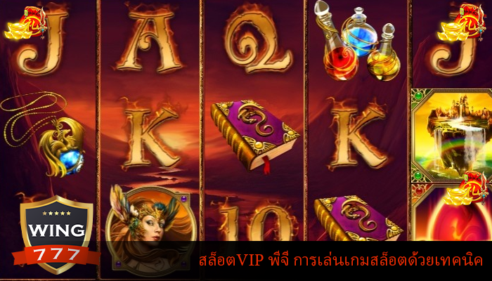 สล็อตVIP พีจี การเล่นเกมสล็อตด้วยเทคนิค