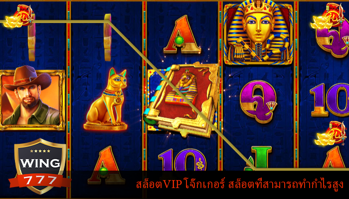 สล็อตVIP โจ๊กเกอร์ สล็อตที่สามารถทำกำไรสูง