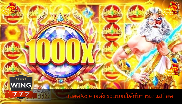 สล็อตXo ค่ายดัง ระบบออโต้กับการเล่นสล็อต