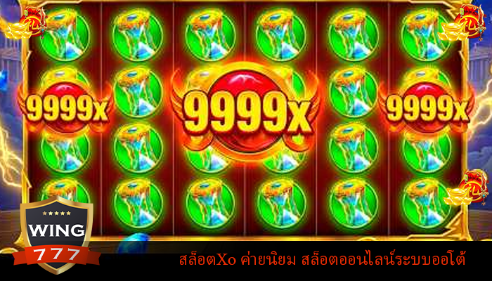 สล็อตXo ค่ายนิยม สล็อตออนไลน์ระบบออโต้