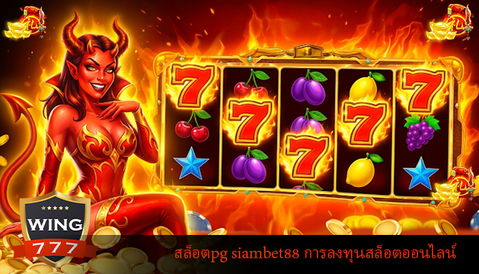 สล็อตpg siambet88 การลงทุนสล็อตออนไลน์