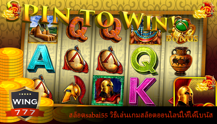 สล็อตsabai55 วิธีเล่นเกมสล็อตออนไลน์ให้ได้โบนัส