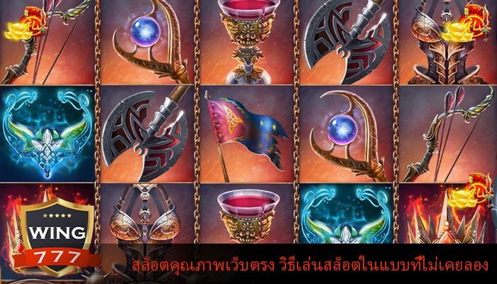 สล็อตคุณภาพเว็บตรง วิธีเล่นสล็อตในแบบที่ไม่เคยลอง