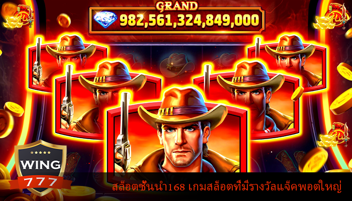 สล็อตชั้นนำ168 เกมสล็อตที่มีรางวัลแจ็คพอตใหญ่