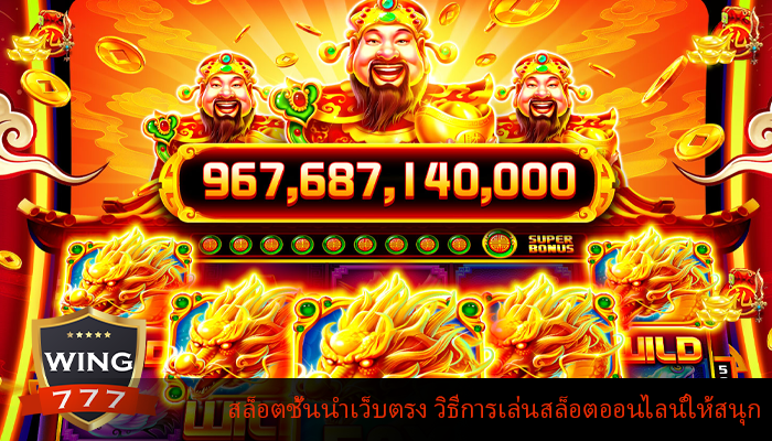 สล็อตชั้นนำเว็บตรง วิธีการเล่นสล็อตออนไลน์ให้สนุก