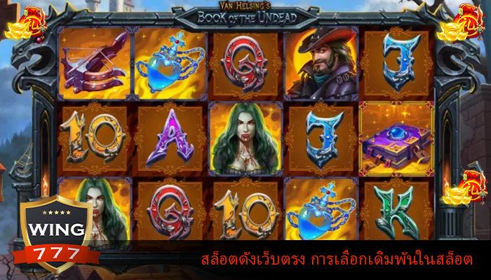 สล็อตดังเว็บตรง การเลือกเดิมพันในสล็อตออนไลน์