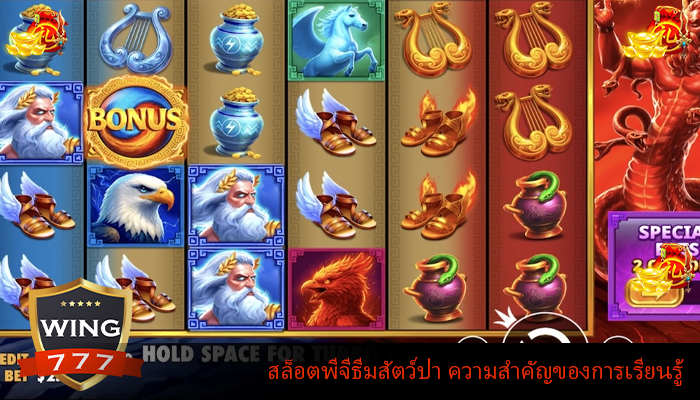 สล็อตพีจีธีมสัตว์ป่า ความสำคัญของการเรียนรู้