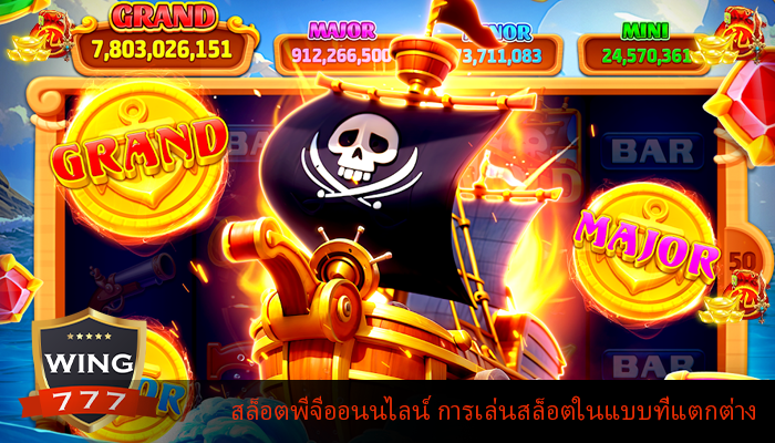 สล็อตพีจีออนนไลน์ การเล่นสล็อตในแบบที่แตกต่าง