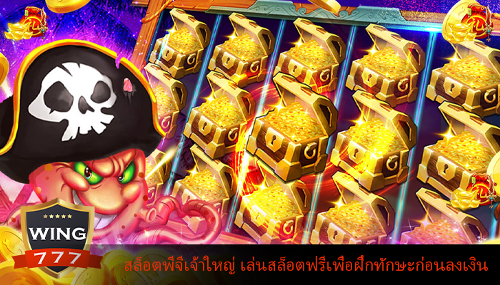 สล็อตพีจีเจ้าใหญ่ เล่นสล็อตฟรีเพื่อฝึกทักษะก่อนลงเงิน