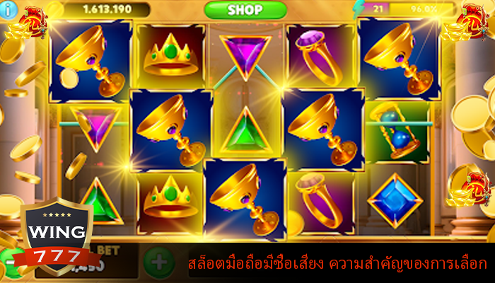 สล็อตมือถือมีชื่อเสียง ความสำคัญของการเลือก