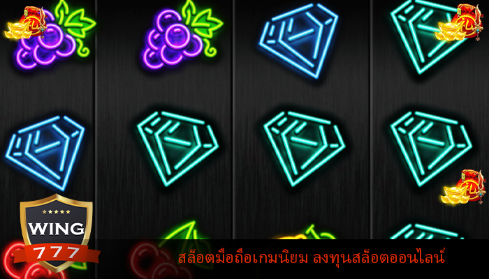 สล็อตมือถือเกมนิยม ลงทุนสล็อตออนไลน์