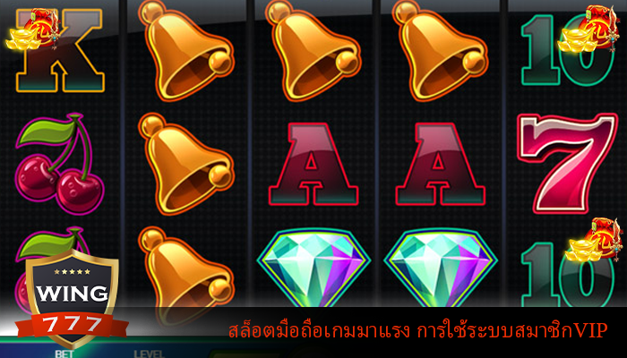 สล็อตมือถือเกมมาแรง การใช้ระบบสมาชิกVIP