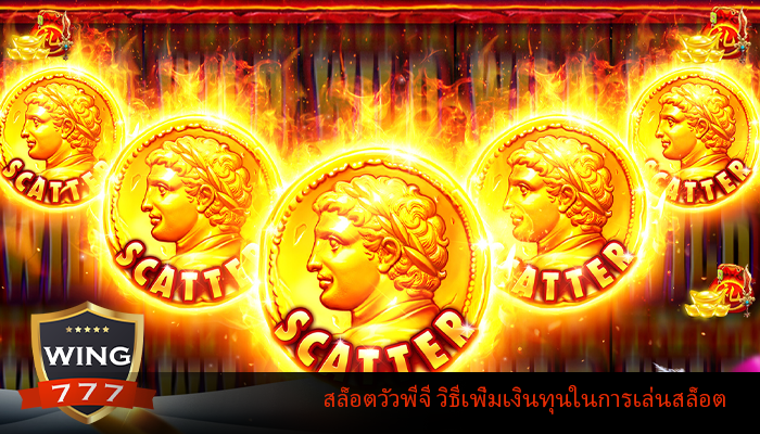 สล็อตวัวพีจี วิธีเพิ่มเงินทุนในการเล่นสล็อต