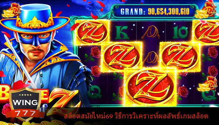 สล็อตสมัยใหม่69 วิธีการวิเคราะห์ผลลัพธ์เกมสล็อต