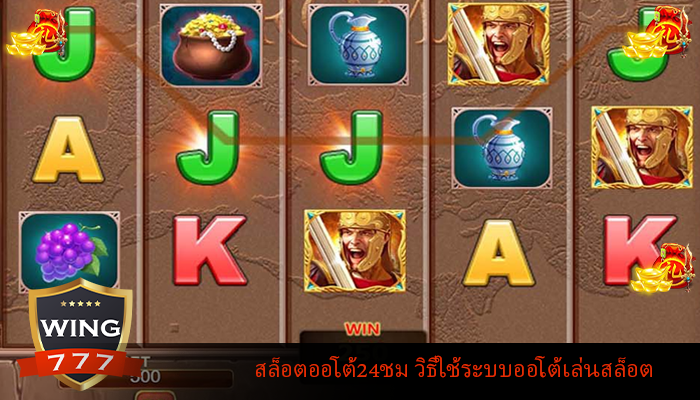 สล็อตออโต้24ชม วิธีใช้ระบบออโต้เล่นสล็อต