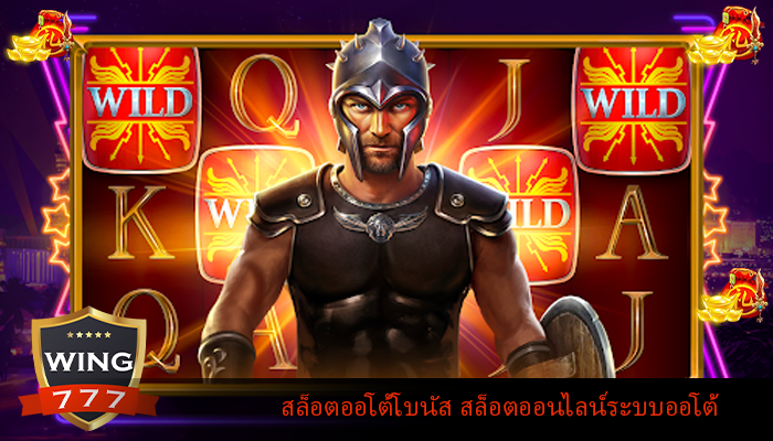 สล็อตออโต้โบนัส สล็อตออนไลน์ระบบออโต้