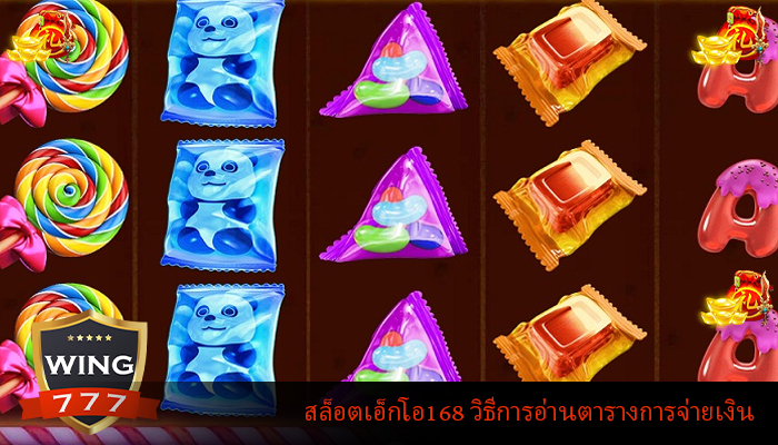 สล็อตเอ็กโอ168 วิธีการอ่านตารางการจ่ายเงิน