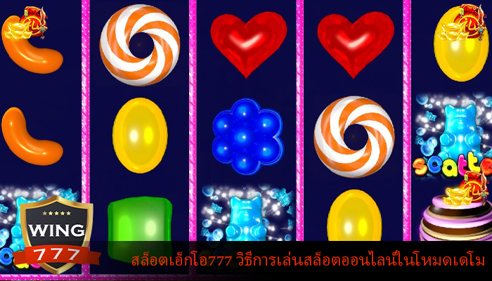 สล็อตเอ็กโอ777 วิธีการเล่นสล็อตออนไลน์ในโหมดเดโม