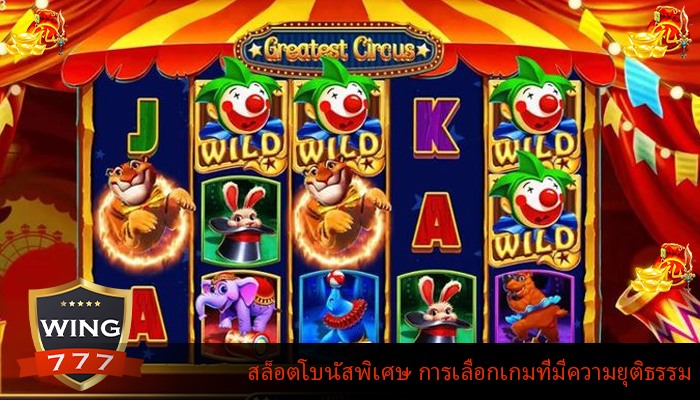 สล็อตโบนัสพิเศษ การเลือกเกมที่มีความยุติธรรม