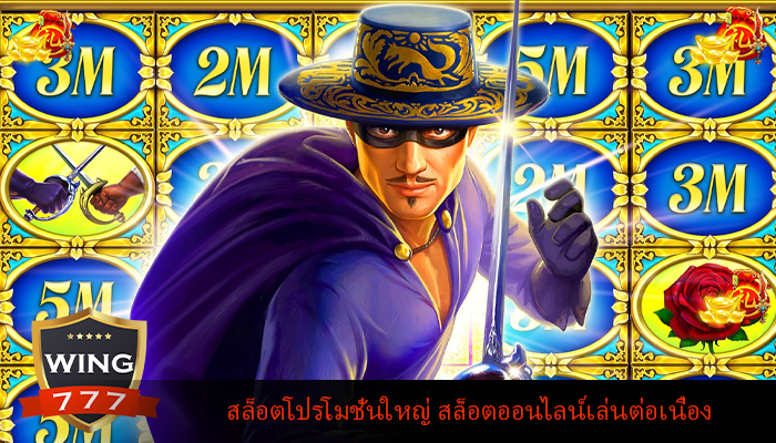 สล็อตโปรโมชั่นใหญ่ สล็อตออนไลน์เล่นต่อเนื่อง