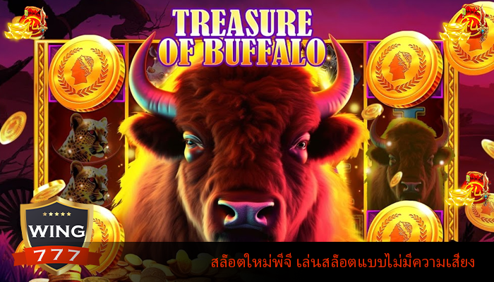 สล็อตใหม่พีจี เล่นสล็อตแบบไม่มีความเสี่ยง