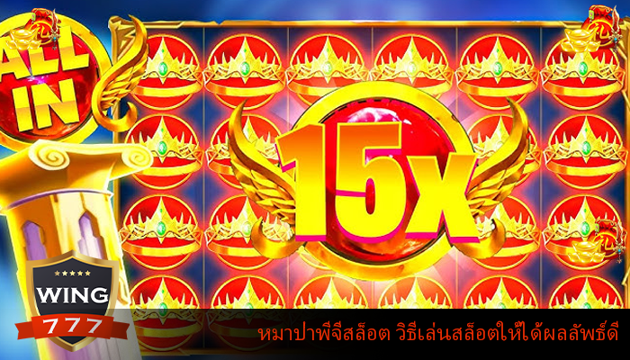 หมาป่าพีจีสล็อต วิธีเล่นสล็อตให้ได้ผลลัพธ์ดี