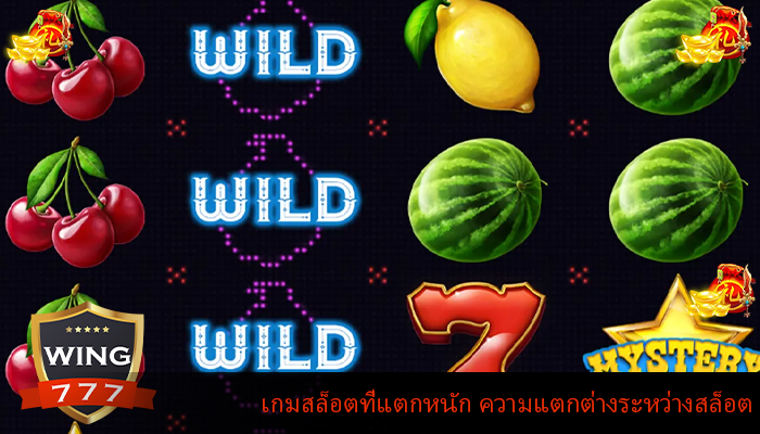 เกมสล็อตที่แตกหนัก ความแตกต่างระหว่างสล็อต