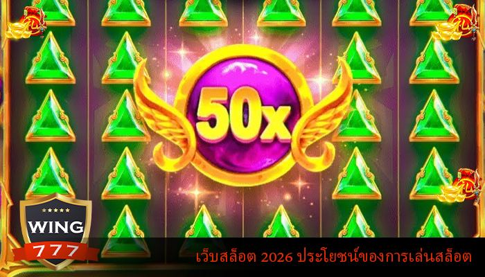 เว็บสล็อต 2026 ประโยชน์ของการเล่นสล็อต