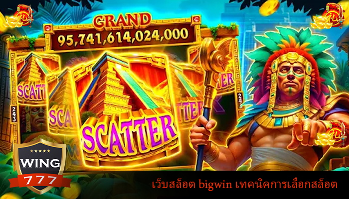 เว็บสล็อต bigwin เทคนิคการเลือกสล็อต