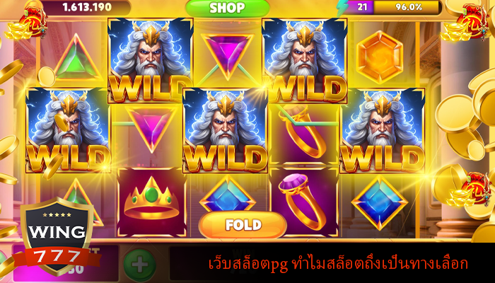 เว็บสล็อตpg ทำไมสล็อตถึงเป็นทางเลือก