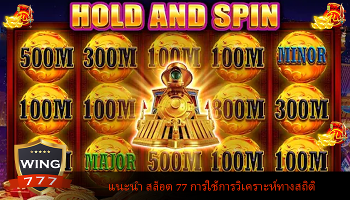 แนะนำ สล็อต 77 การใช้การวิเคราะห์ทางสถิติ