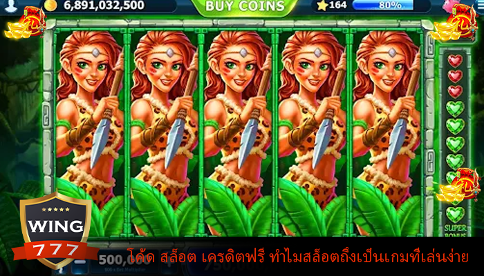 โค้ด สล็อต เครดิตฟรี ทำไมสล็อตถึงเป็นเกมที่เล่นง่าย