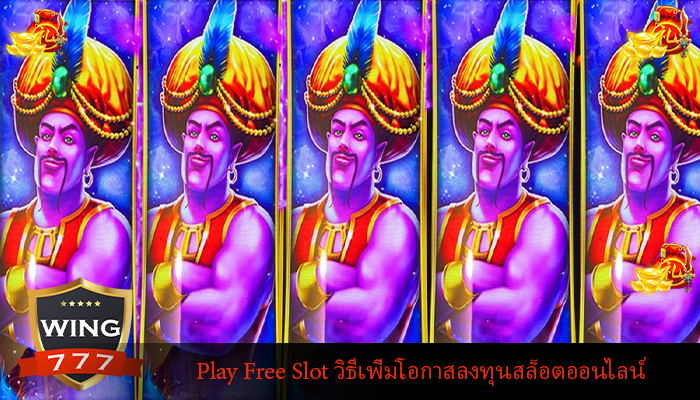 Play Free Slot วิธีเพิ่มโอกาสลงทุนสล็อตออนไลน์