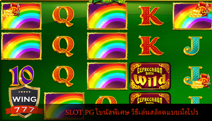 SLOT PG โบนัสพิเศษ วิธีเล่นสล็อตแบบมือโปร
