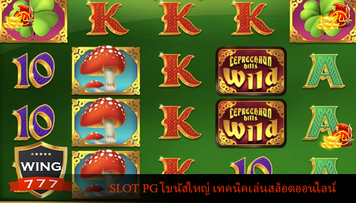 SLOT PG โบนัสใหญ่ เทคนิคเล่นสล็อตออนไลน์