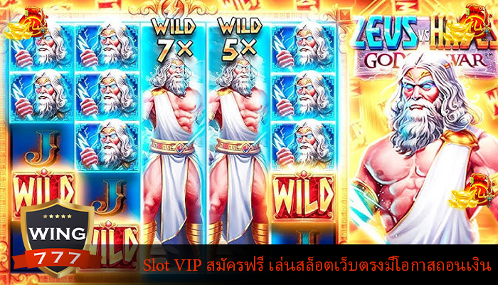 Slot VIP สมัครฟรี เล่นสล็อตเว็บตรงมีโอกาสถอนเงิน