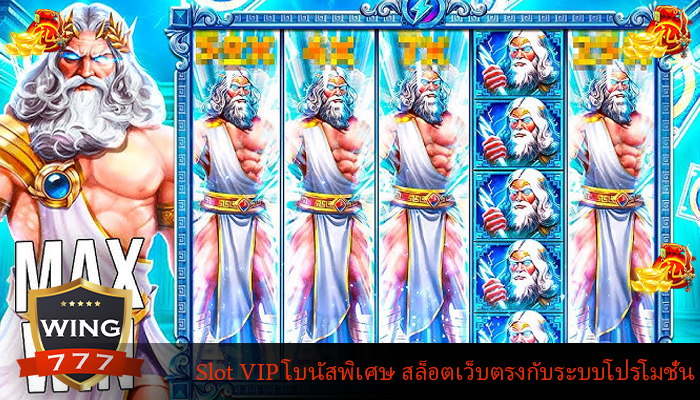 Slot VIP โบนัสพิเศษ สล็อตเว็บตรงกับระบบโปรโมชั่น