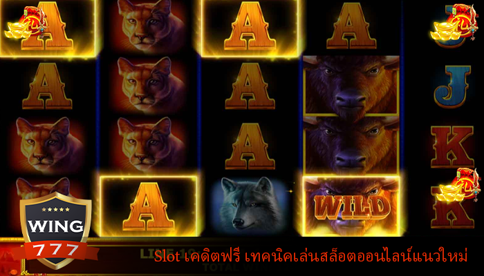 Slot เคดิตฟรี เทคนิคเล่นสล็อตออนไลน์แนวใหม่