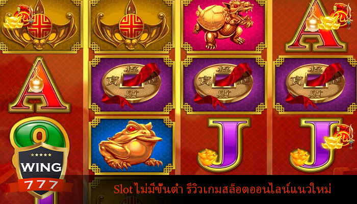Slot ไม่มีขั้นต่ำ รีวิวเกมสล็อตออนไลน์แนวใหม่
