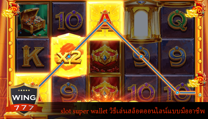 slot super wallet วิธีเล่นสล็อตออนไลน์แบบมืออาชีพ