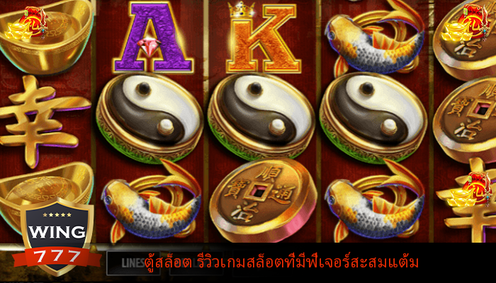 ตู้สล็อต รีวิวเกมสล็อตที่มีฟีเจอร์สะสมแต้ม
