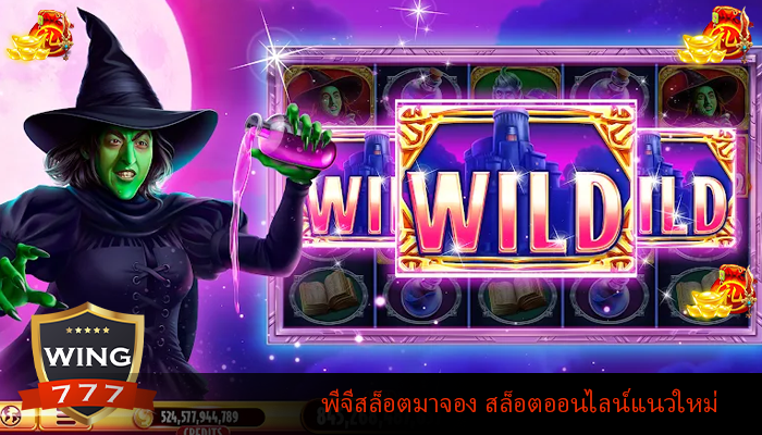 พีจีสล็อตมาจอง สล็อตออนไลน์แนวใหม่