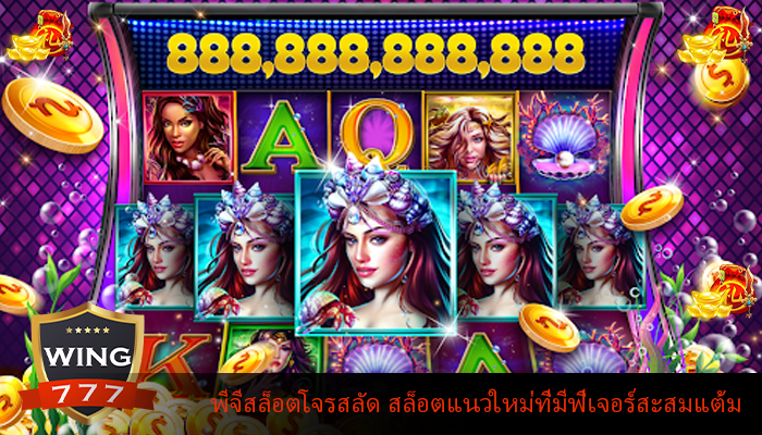 พีจีสล็อตโจรสลัด สล็อตแนวใหม่ที่มีฟีเจอร์สะสมแต้ม