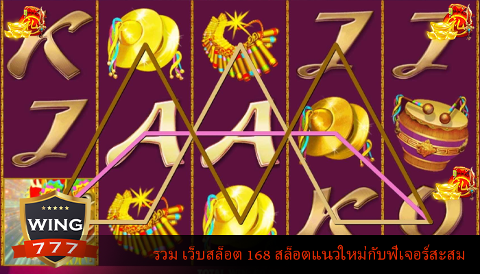 รวม เว็บสล็อต 168 สล็อตแนวใหม่กับฟีเจอร์สะสม