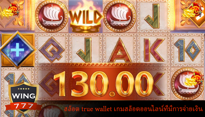 สล็อต true wallet เกมสล็อตออนไลน์ที่มีการจ่ายเงิน