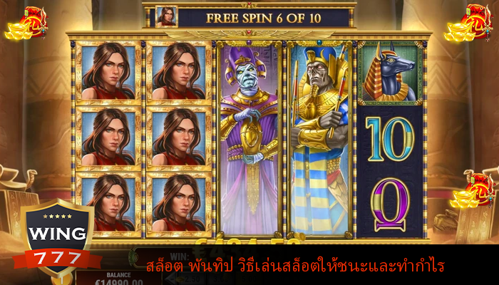 สล็อต พันทิป วิธีเล่นสล็อตให้ชนะและทำกำไร