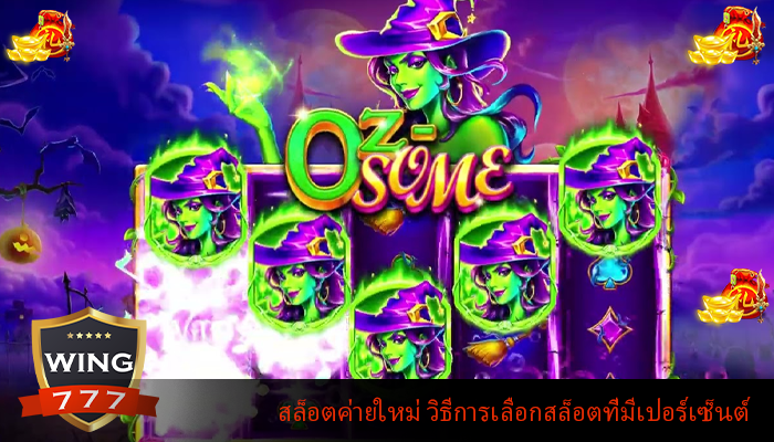 สล็อตค่ายใหม่ วิธีการเลือกสล็อตที่มีเปอร์เซ็นต์